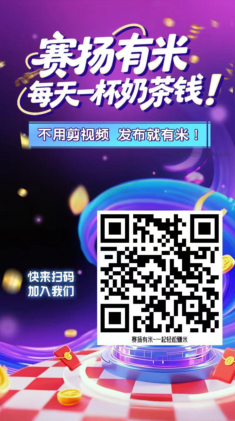 在家【赛扬有米】宝妈学生居家线上视频代发兼职平台,0撸赚米项目 第4张 在家【赛扬有米】宝妈学生居家线上视频代发兼职平台,0撸赚米项目 第4张