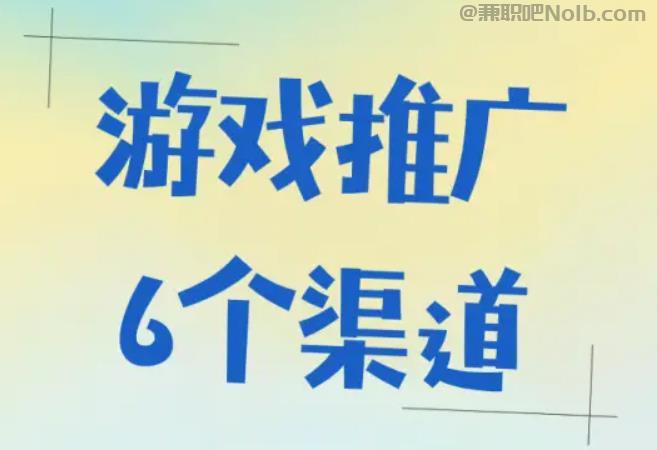 在家游戏推广赚佣金的平台有哪些