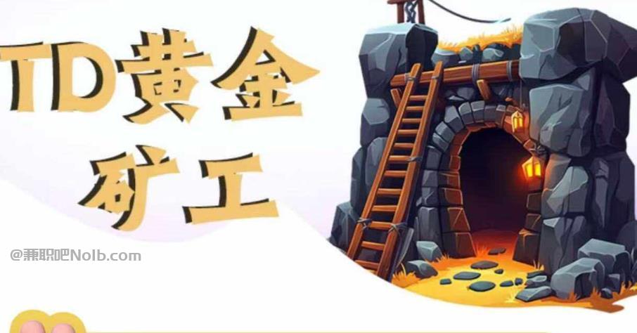 在家首码网赚项目:TD黄金矿工赚钱是真的吗? 第1张 在家首码网赚项目:TD黄金矿工赚钱是真的吗? 第1张